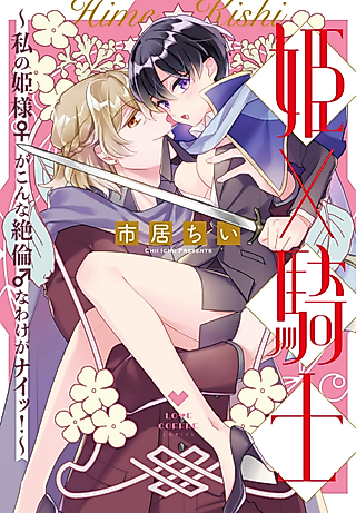 Cover image for the manga called My Princess Is A Stallion