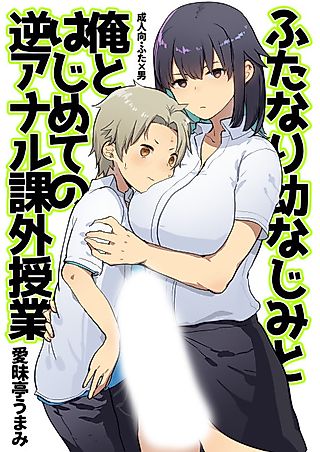 Cover image for the manga called Me and My Futanari Childhood Friend's First Extracurricular Lesson in Reverse Anal