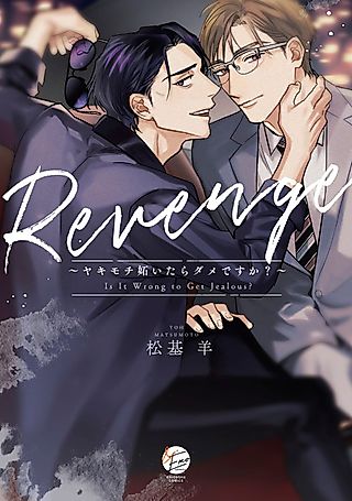 Cover image for the manga called Revenge ～Yakimochi Yaitara Dame Desu ka?～