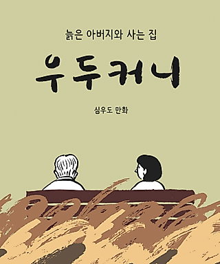 Cover image for the manhwa called In a Fidgetting Manner