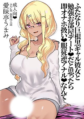 Cover image for the manga called I Would Never Get Tricked Into Going on a Private Study Date With My Tan Gal Girlfriend Only to Instantly Get Used as a Submissive Anal Fucktoy for Her Huge Cock!