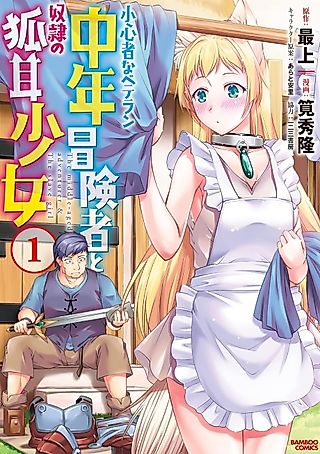 Cover image for the manga called The Middle-Aged Adventurer & the Slave Girl
