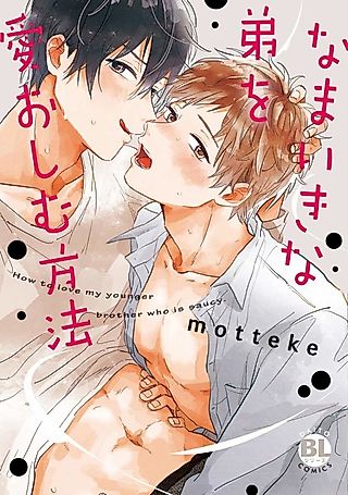 Cover image for the manga called How to Love My Younger Brother Who Is Saucy.