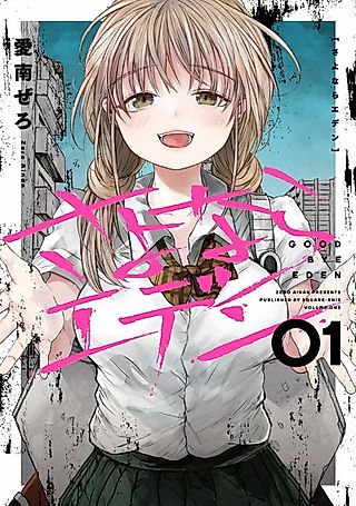 Cover image for the manga called Goodbye, Eden