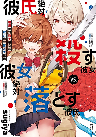Cover image for the manga called Girlfriend Who Will Absolutely Kill Her Boyfriend vs. Boyfriend Who Will Absolutely Make His Girlfriend Fall in Love
