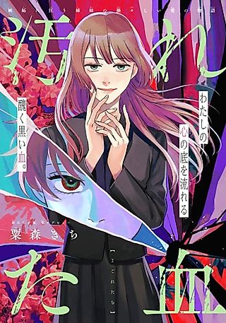 Cover image for the manga called Yogoreta Chi