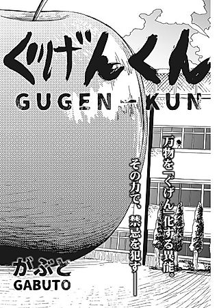 Cover image for the manga called Gugen-kun