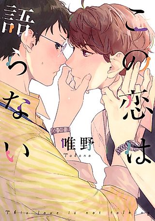 Cover image for the manga called This Love is Not Talking