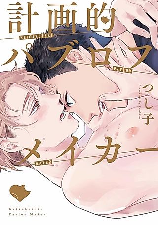 Cover image for the manga called Pavlov's Lover