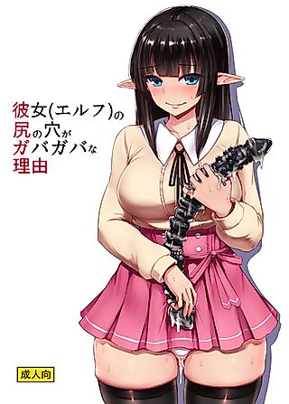 Cover image for the manga called Kanojo (Elf) no Shiri no Ana ga Gabagaba na Riyuu