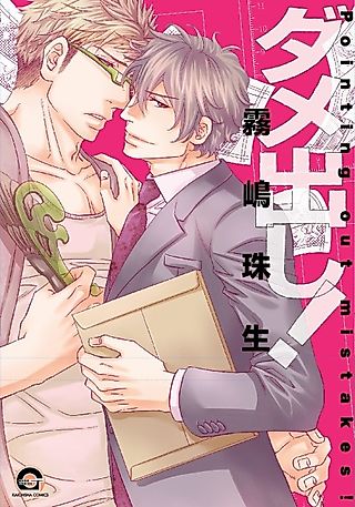 Cover image for the manga called Dame Dashi!