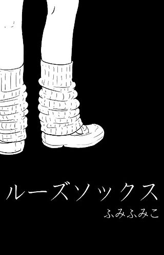 Cover image for the manga called Loose Socks