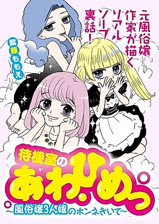 Cover image for the manga called Awahime in the Waiting Room - Hentai of Three Daughters
