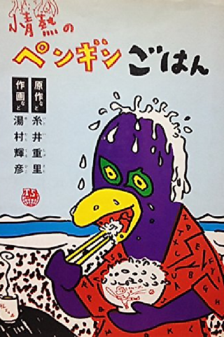Cover image for the manga called Penguin Gohan