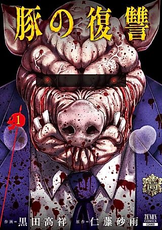 Cover image for the manga called Revenge of the Pig