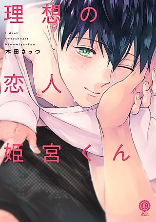 Cover image for the manga called Ideal Sweetheart Himemiya-kun.