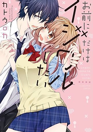 Cover image for the manga called You're the Only One I Want to Tease