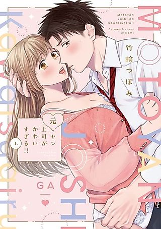 Cover image for the manga called My Former Bad Boy Boss Is Just Too Cute!!
