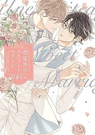Cover image for the manga called Unexpectedly Sweet Marriage