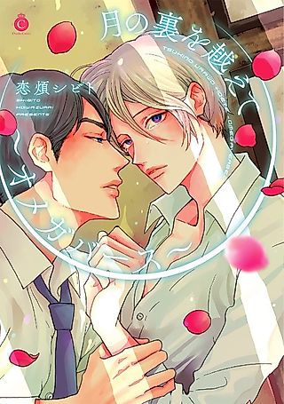 Cover image for the manga called Beyond The Other Side Of The Moon ~Omegaverse~
