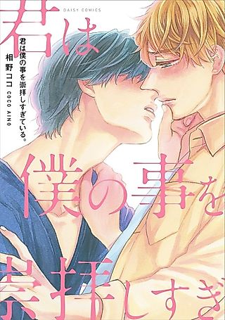 Cover image for the manga called You're Worshipping Me Too Much