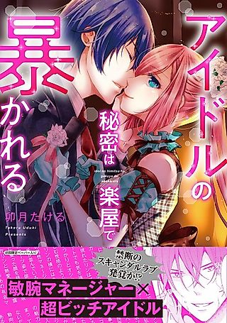 Cover image for the manga called Secret's Out Backstage!