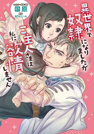 Cover image for the manga called I'm a Slave in an Alternate World but My Master Does Not Desire Me