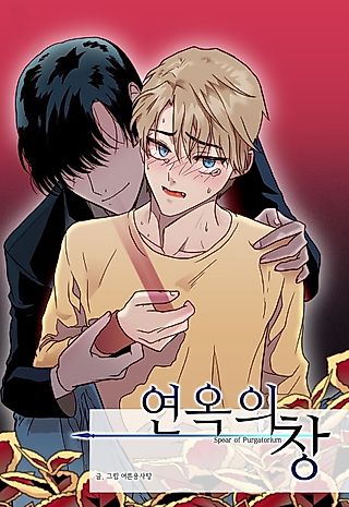 Cover image for the manhwa called Spear of Purgatorium