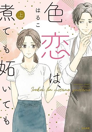 Cover image for the manga called It's Love, Whether It Simmers or Burns