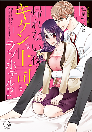 Cover image for the manga called I'm Not Going Home Tonight... -At a Love Hotel with My Wicked Coworker!