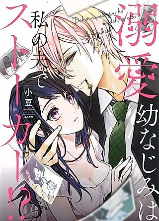 Cover image for the manga called My Doting Childhood Friend is My Husband and Stalker!?