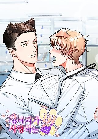 Cover image for the manhwa called Dog's Love Way