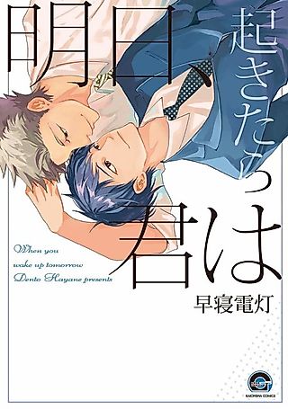 Cover image for the manga called When You Wake Up Tomorrow
