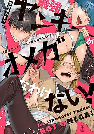 Cover image for the manga called The Toughest Guy in School Is an Omega!?