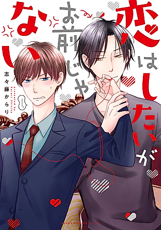 Cover image for the manga called I Want to Fall in Love but not with You