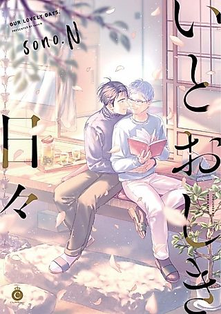 Cover image for the manga called Our Lovely Days