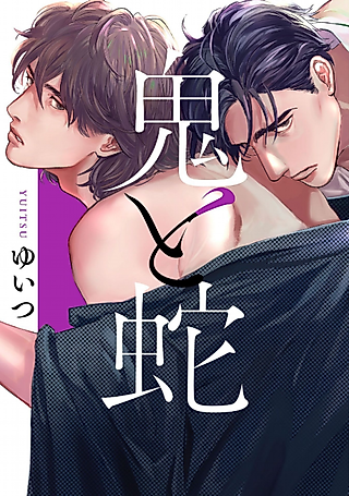 Cover image for the manga called Oni to Hebi
