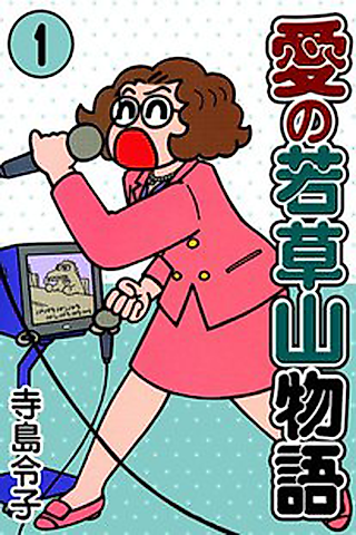 Cover image for the manga called Ai no Wakakusa Yama Monogatari