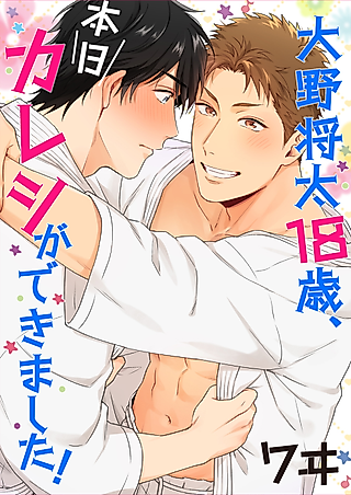 Cover image for the manga called Shota Ono, 18 Years Old. Today I Got a Boyfriend!