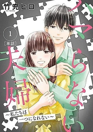 Cover image for the manga called Hamaranai Fuufu: Watashi-tachi wa Hitotsu ni Narenai
