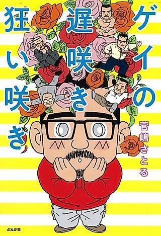 Cover image for the manga called Gay no Osozaki Kuruizaki