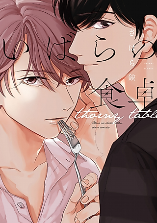 Cover image for the manga called Thorny Table