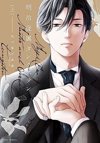 Cover image for the manga called Meiji-Era Master-and-Servant Tungsten