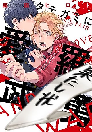 Cover image for the manga called All's Fair in Love and War