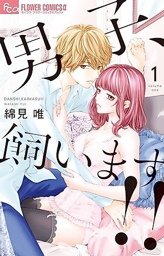 Cover image for the manga called Danshi, Kaimasu!!
