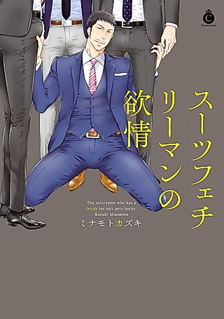 Cover image for the manga called The Salaryman Who Has a Fetish For Suit Gets Horny.