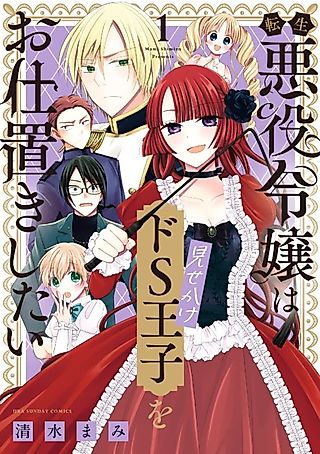 Cover image for the manga called The Reincarnated Villainous Noblewoman Wants to Punish the Sadistic Prince
