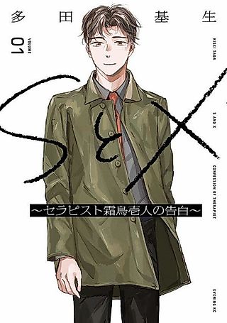 Cover image for the manga called S to X: Therapist Shimotori Ichito no Kokuhaku