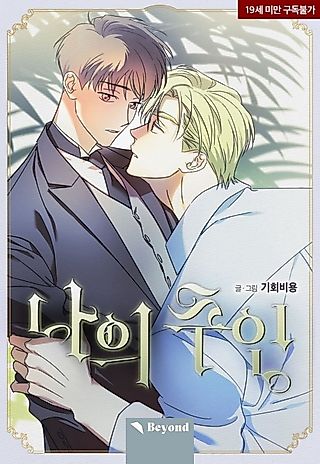 Cover image for the manhwa called My Master, My Joo-in
