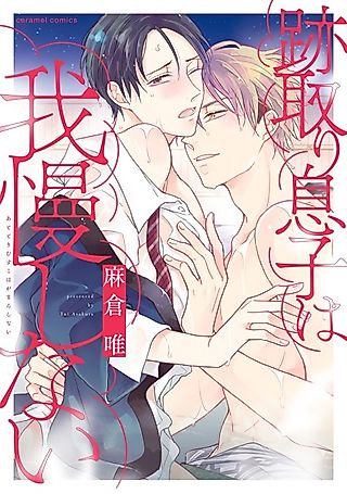 Cover image for the manga called The Impatient Heir